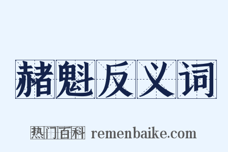 赭魁反义词是什么意思的图片